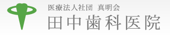 医療法人社団真明会 田中歯科医院