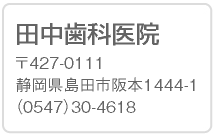 田中歯科医院 〒427-0111 静岡県島田市阪本1444-1 TEL(0547)30-4618