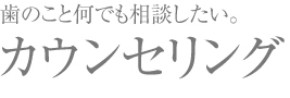 カウンセリング
