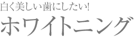 ホワイトニング