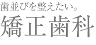 矯正歯科