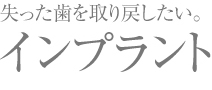 インプラント