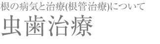 虫歯治療
