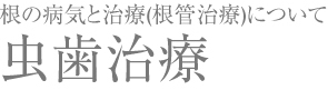 歯周病治療